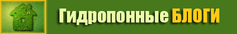 Блоги на гидропонике
